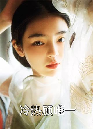 女儿被斩断双手，妻子说丢人现眼宫芷嫣秦杰番外