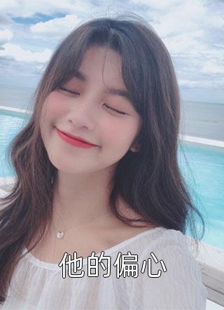 前夫再婚后，我被他追妻火葬场了顾铭聿白声声结局+番外