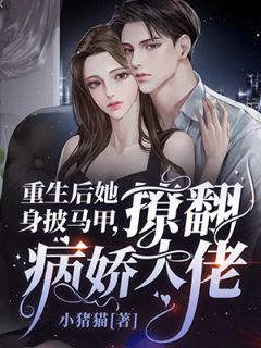 重生回职场，手撕黑心邋遢室友全文