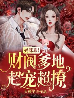 我和他一败涂地陆景南沈妤瑶 全集
