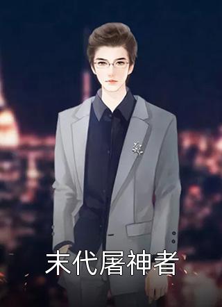 人鱼妻子回归大海后，首富疯了小说结局
