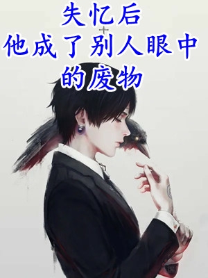 同心结未成，江边潮已平前文+后续