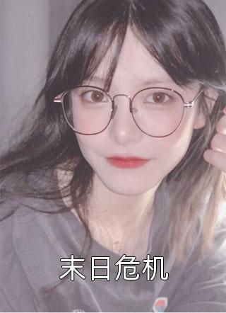 鸢尾与玫瑰林深顾沉舟结局+番外