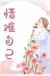 屠神阿娘花花后续+全文
