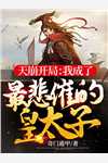 机武劫王璐赵天翔后续+全文