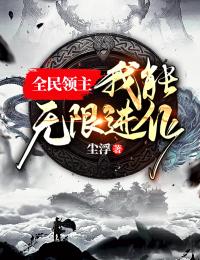 我在修真界当反卷仙人全文