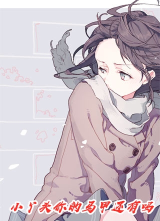 破茧光蝶苏雪丹蔻 番外
