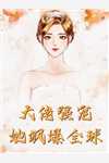 同阎王和离后，他杀疯了小说