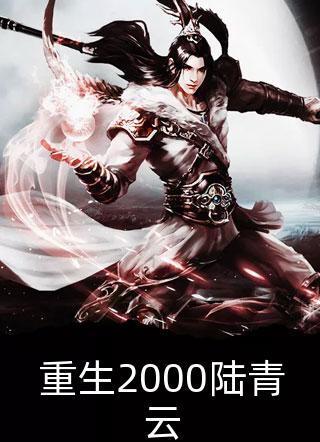 重生打脸九个婢女的心尖宠秦若天沈白初 番外