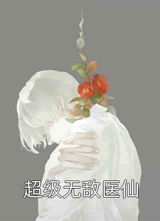 未婚妻跑路后，我马上换人结婚江柔江软完结文