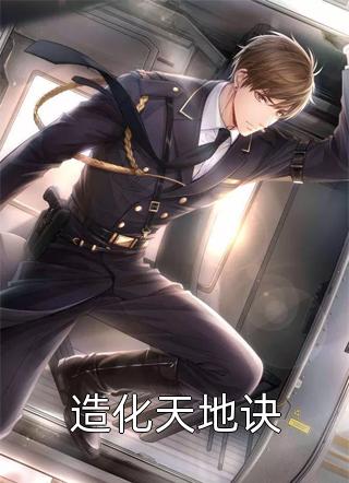 娶娇妻，他英年早逝，重生后…无删减全文
