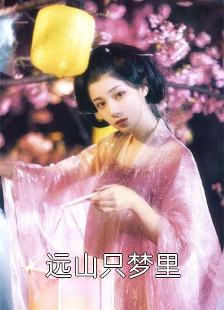 镜魄玄踪陆明远阿福全文