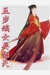 家有妖夫：高高在上全文