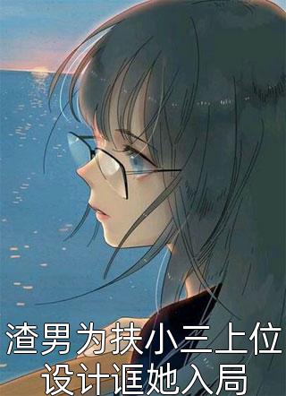 被嫡姐抢亲后，娇软美人她杀疯了全文