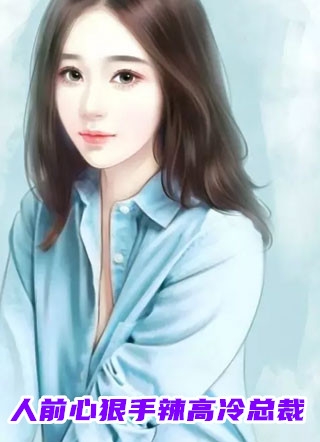 妈妈别跑！爸爸带亿万家产来认娃顾霆琛李叔最新章节列表