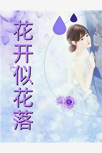 他来时繁花满天下载