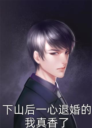结局+番外我的老板是反派女配顾凌沈软