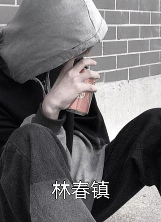 别以为我是哑巴就可以吃绝户汪美翠林黛玉全文