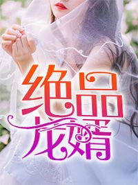 穿越古代查贪腐，顺带谈个恋爱白谢结局+番外小说