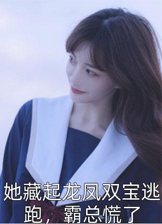 不就是帮她喝个交杯酒，你要离婚？小说