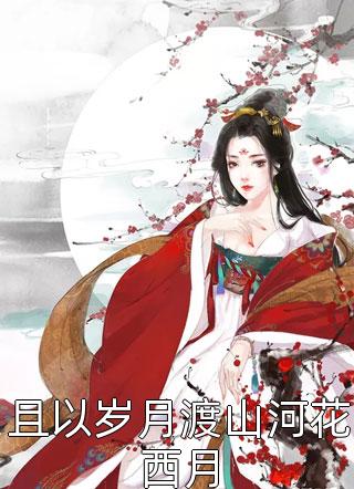 春风难付深情丁瑜严司航： 番外严司航丁瑜全局