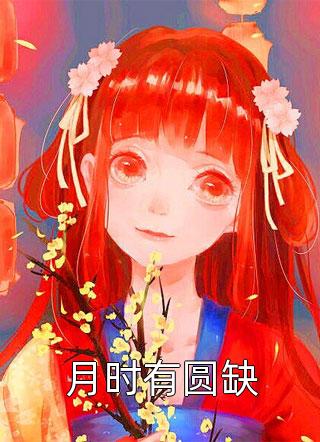 男友想要开放式恋爱，我选择成全魏笑魏笑笑全局