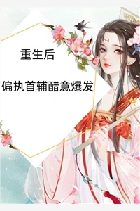 太子妃是天生孕体未删节