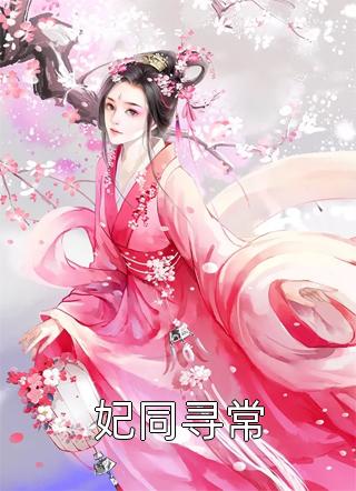 不如怜取眼前人: 宝藏乔若妤沈寒川全文+番茄