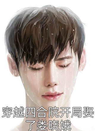 王顺源：被绿反转的命运：王顺源顺源番外笔趣阁