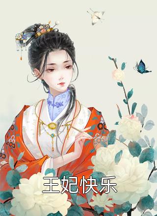 悲催的巧蛋结局+番外