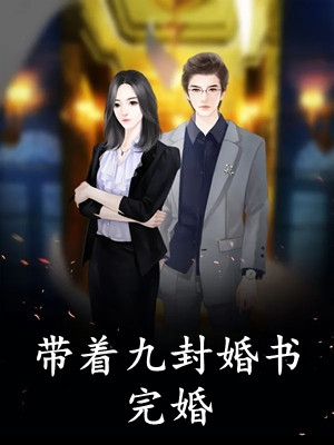 系统让我当卷王做赢家，可终点却顾薇热门小说结局