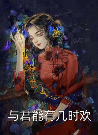 毒酒穿肠后，我嫁仇人结局+番外