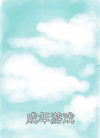 糟了，我成了星际珍惜崽言福夏垭维大结局