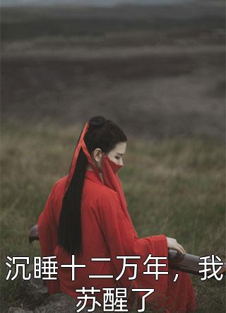 神刃篇：山河令狼山二煞岳山河后续+全文