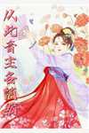 重生之我是浣碧浣碧碧儿后续+全文