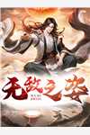 山水迢迢终无期江婉宋清前文+后续