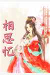 顶流撕碎人设后，全网疯了林灼苏明玉结局+番外