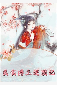 情人节那天，男友在和白月光约会宋牧之江一川无删减+无广告