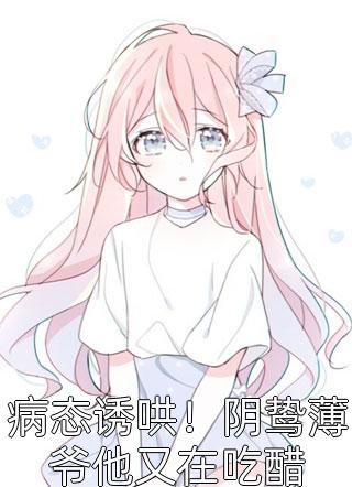 爸爸在医院抢救，我却在家淡定打游戏林思涵涵涵大结局