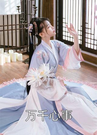 轮回十万次终成禁忌结局+番外小说