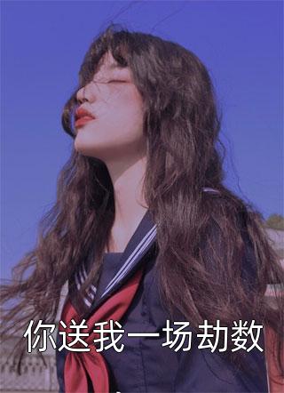 七零易孕娇娇女，馋哭绝嗣京少江舒棠顾政南最新章节列表