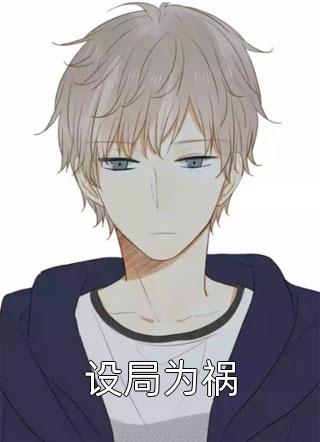 穿书后，我成了大女主全局
