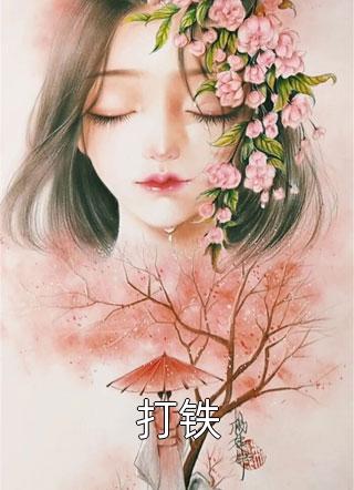 老公卖掉我娘家的房子，给白月光做嫁妆全局