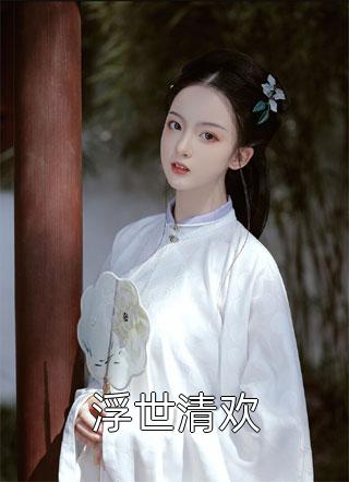 破晓之柔：重生之路陆景年顾北辰无删减全文