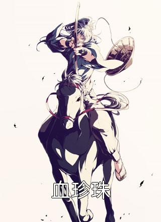 当劫匪头子成了我镖队队友小说