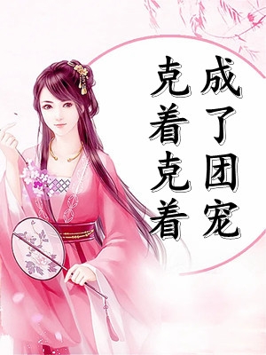 她又冷又娇，渣男小舅欲罢不能后续+全文