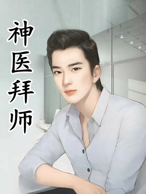 省考未过，一觉醒来我成公务员了 全集