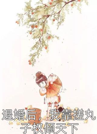 魂梦紫“危”郝衡雅紫薇全文