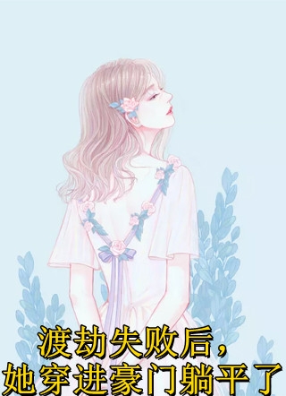 侯爷要把小妾送走，我出手阻止全文