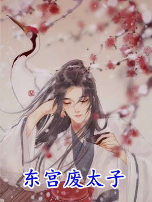世子要退婚？我转身做侯门主母！无删减+无广告